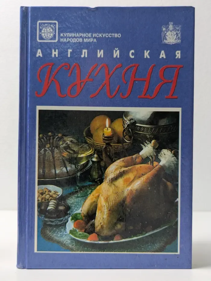 Кулинарное искусство народов мира. Английская кухня