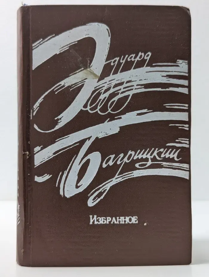 Эдуард Багрицкий. Избранное. Стихотворения и поэмы