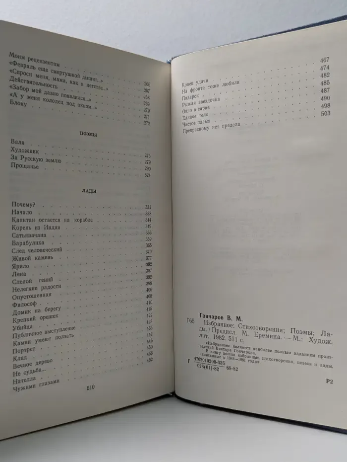 В. М. Гончаров. Избранное