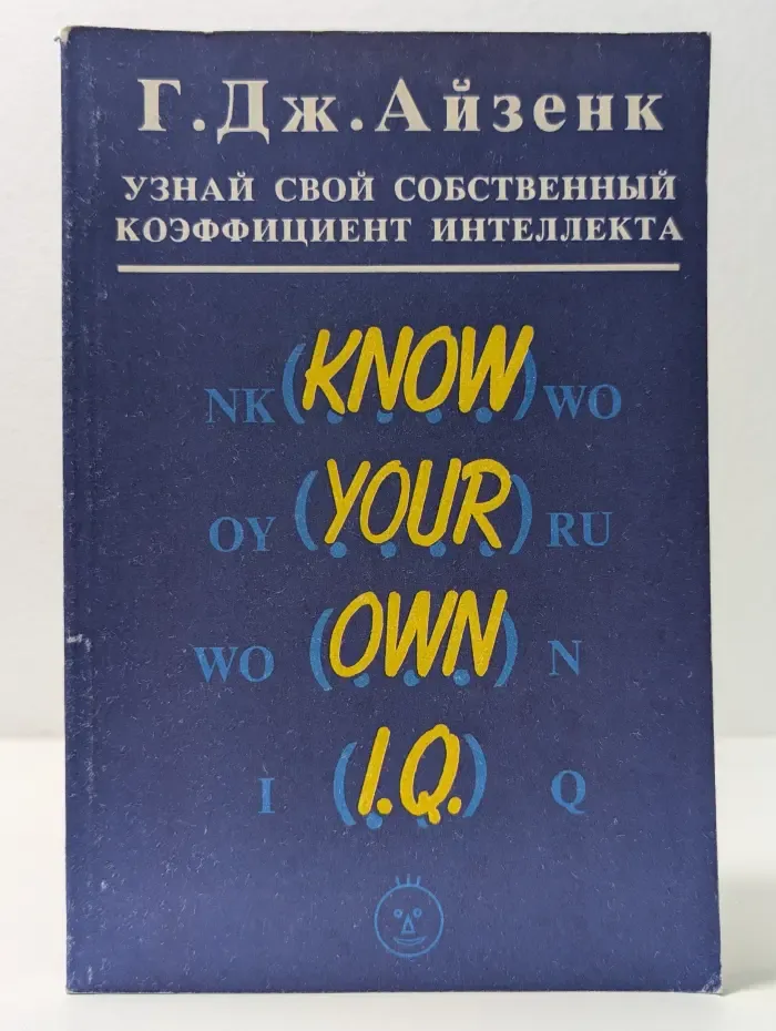 Узнай свой собственный коэффициент интеллекта