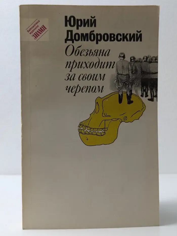 Библиотека журнала Знамя. Обезьяна приходит за своим черепом
