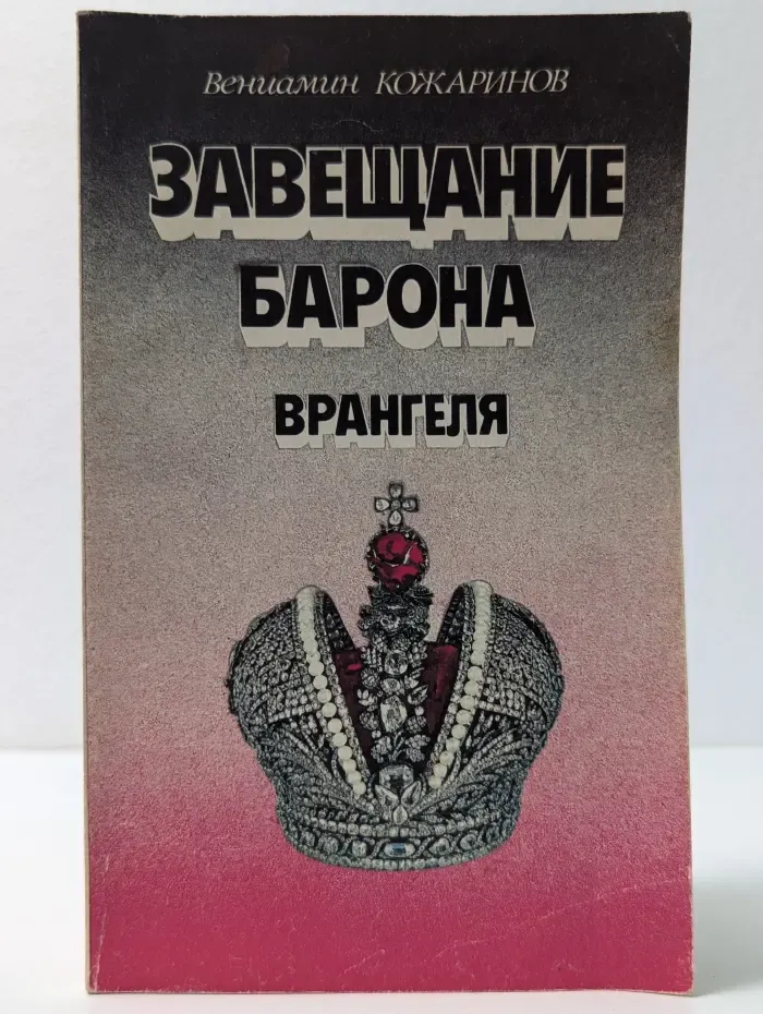 Завещание барона Врангеля