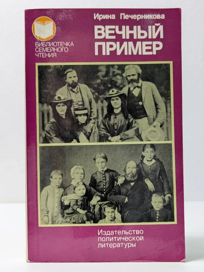 Библиотечка семейного чтения. Вечный пример
