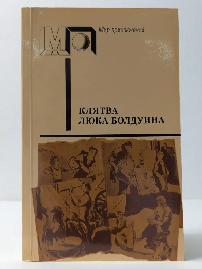 Мир приключений. Клятва Люка Болдуина
