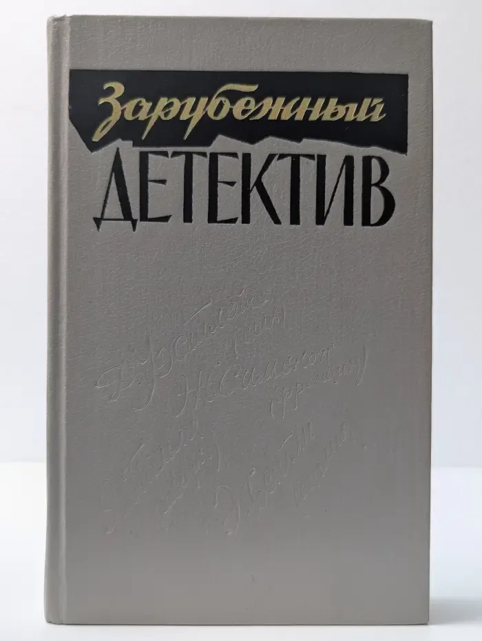 Зарубежный детектив. Романы