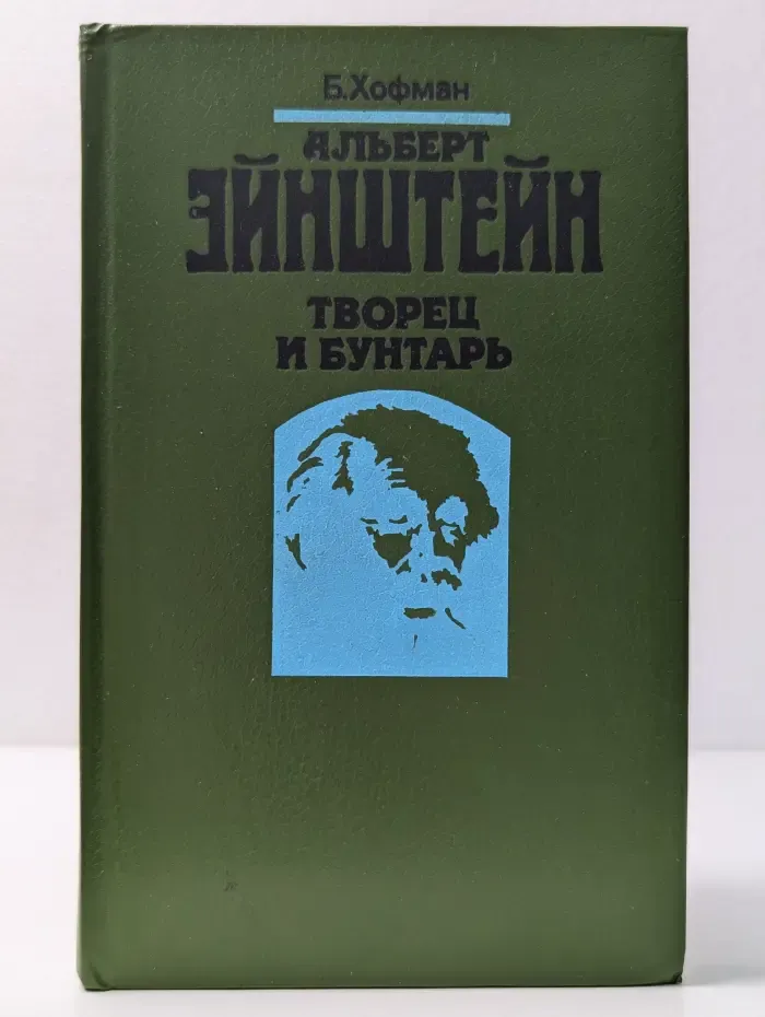 Альберт Эйнштейн. Творец и бунтарь