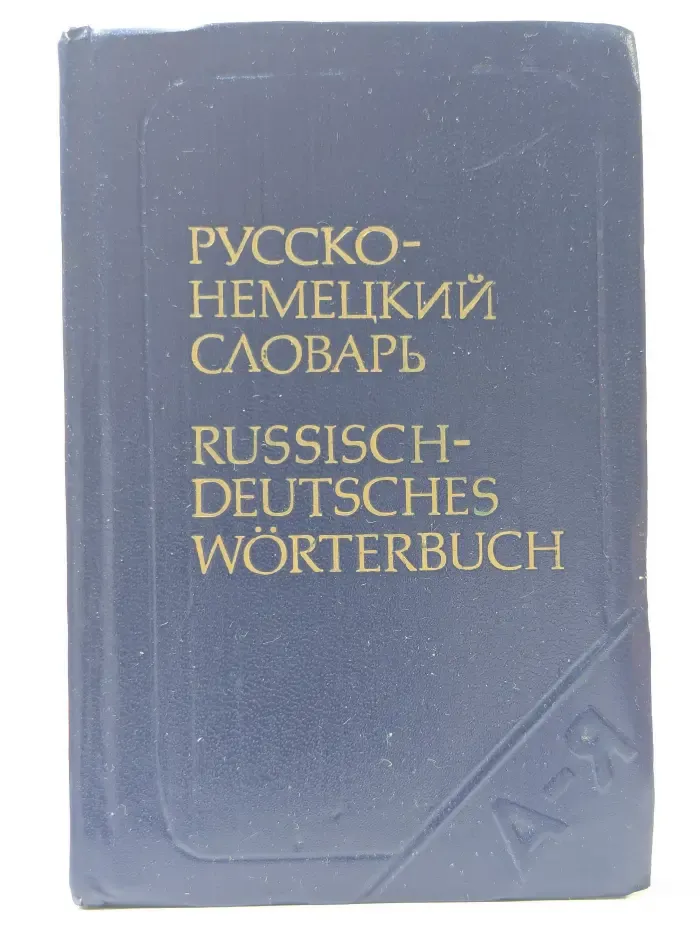 Карманный русско-немецкий словарь