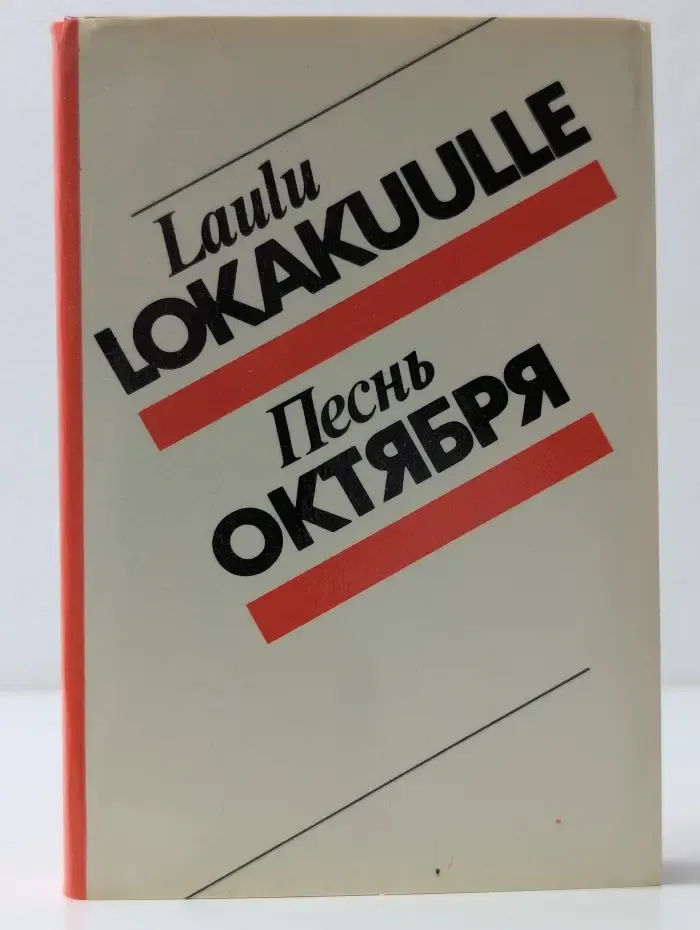 Песнь Октября