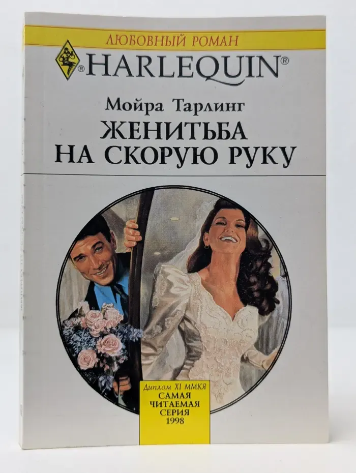 Любовный роман. Женитьба на скорую руку