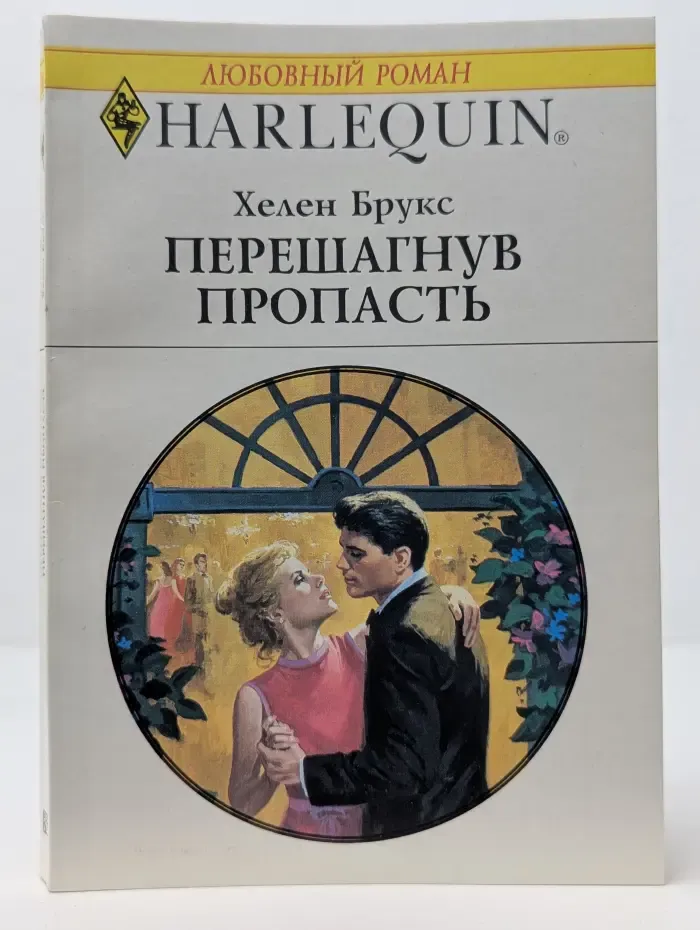 Любовный роман. Перешагнув пропасть