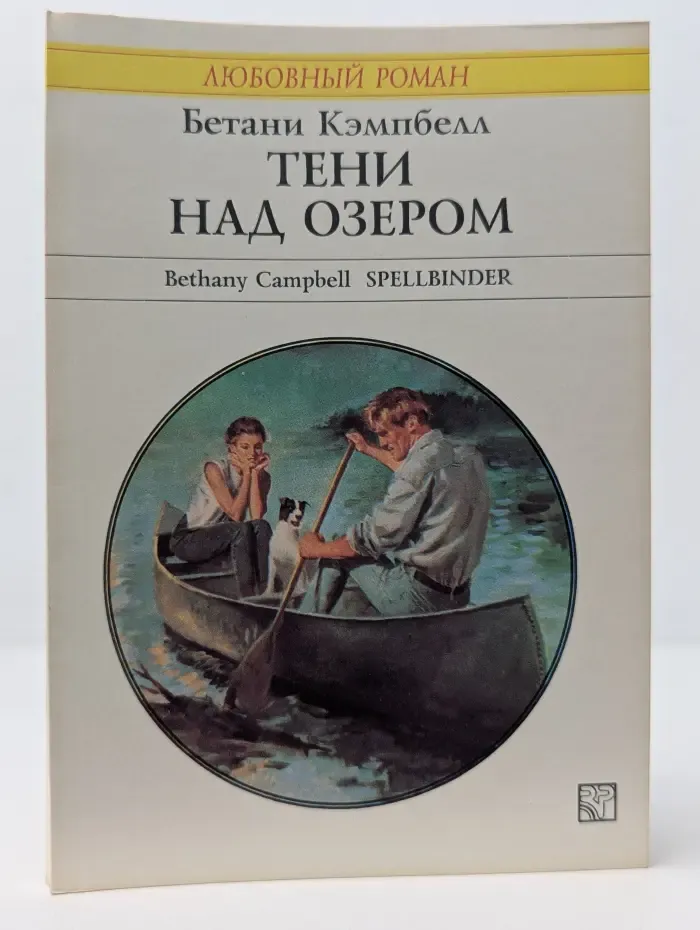 Любовный роман. Тени над озером