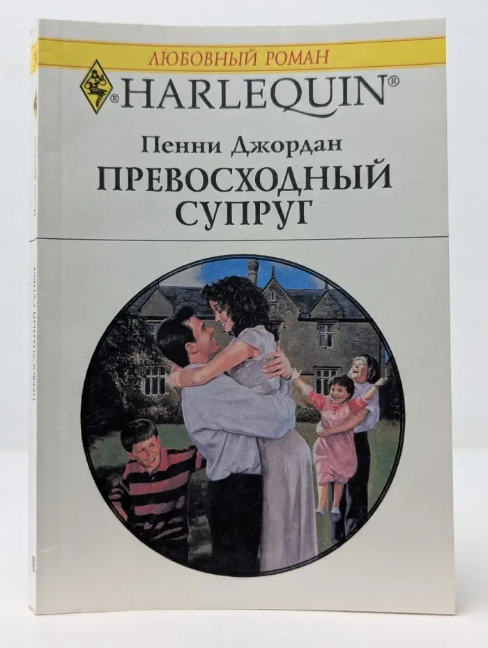 Любовный роман. Превосходный супруг