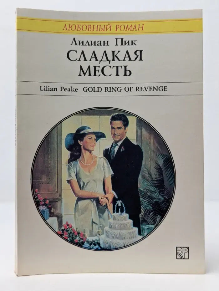 Любовный роман. Сладкая месть