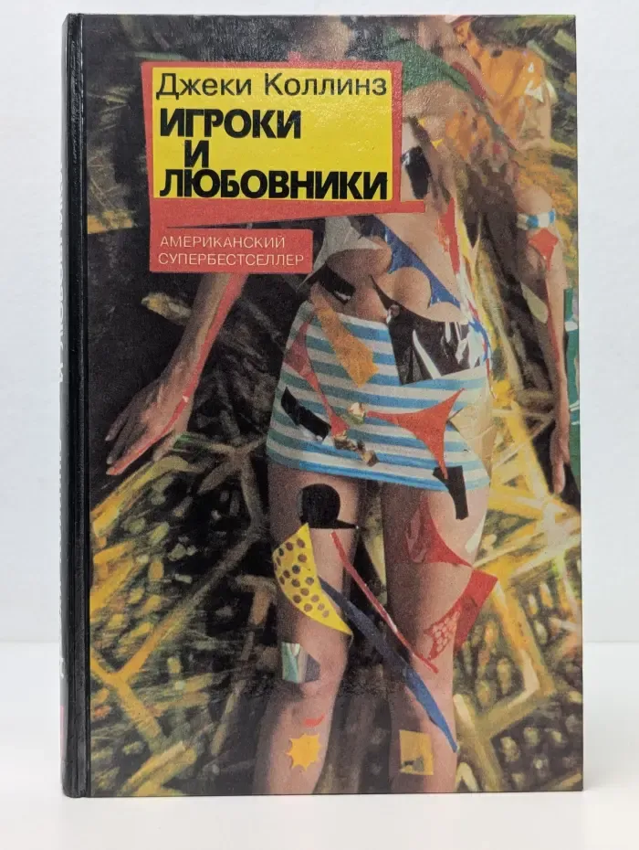 Стрелы амура. Игроки и любовники
