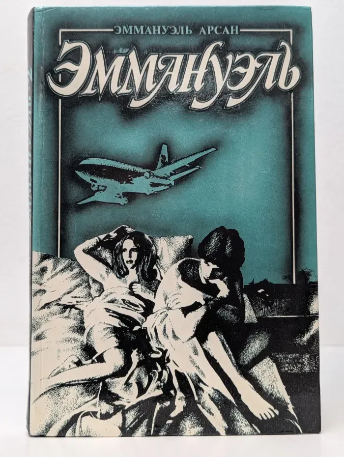 Эммануэль. В 3 книгах. Книга 2. Эммануэль, или Любовь к искусству
