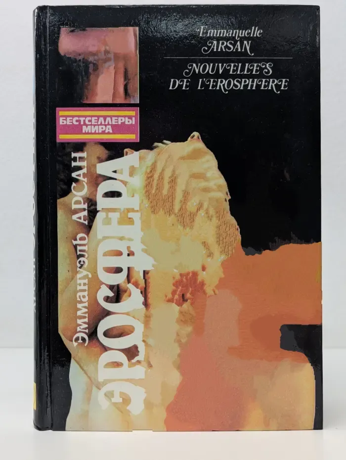 Бестселлеры мира. Эросфера