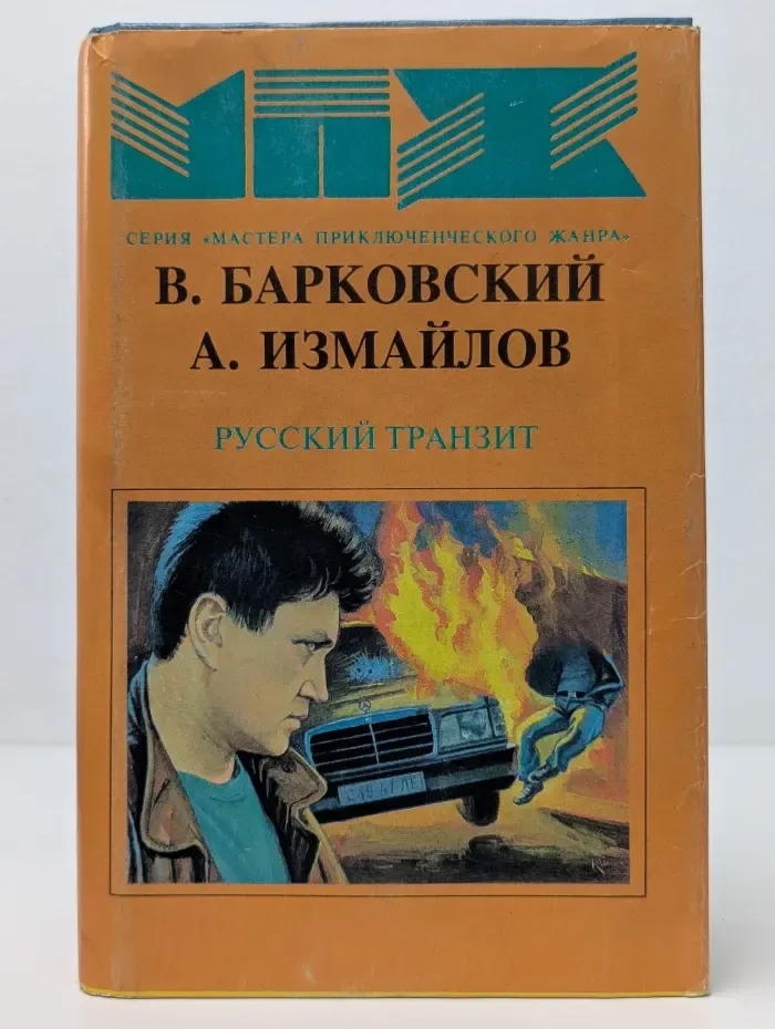 Мастера приключенческого жанра. Русский транзит