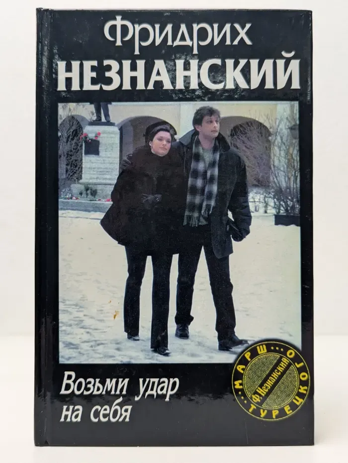 Возьми удар на себя