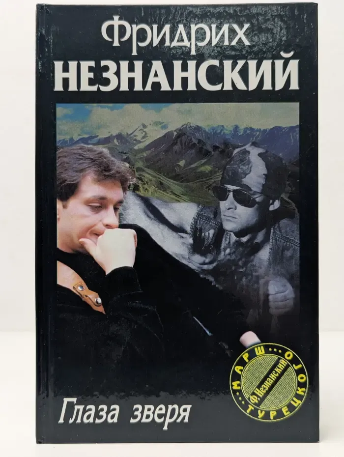 Марш Турецкого. Глаза зверя