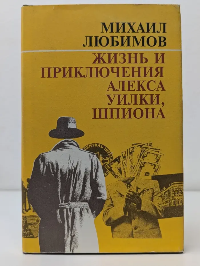 Жизнь и приключения Алекса Уилки, шпиона