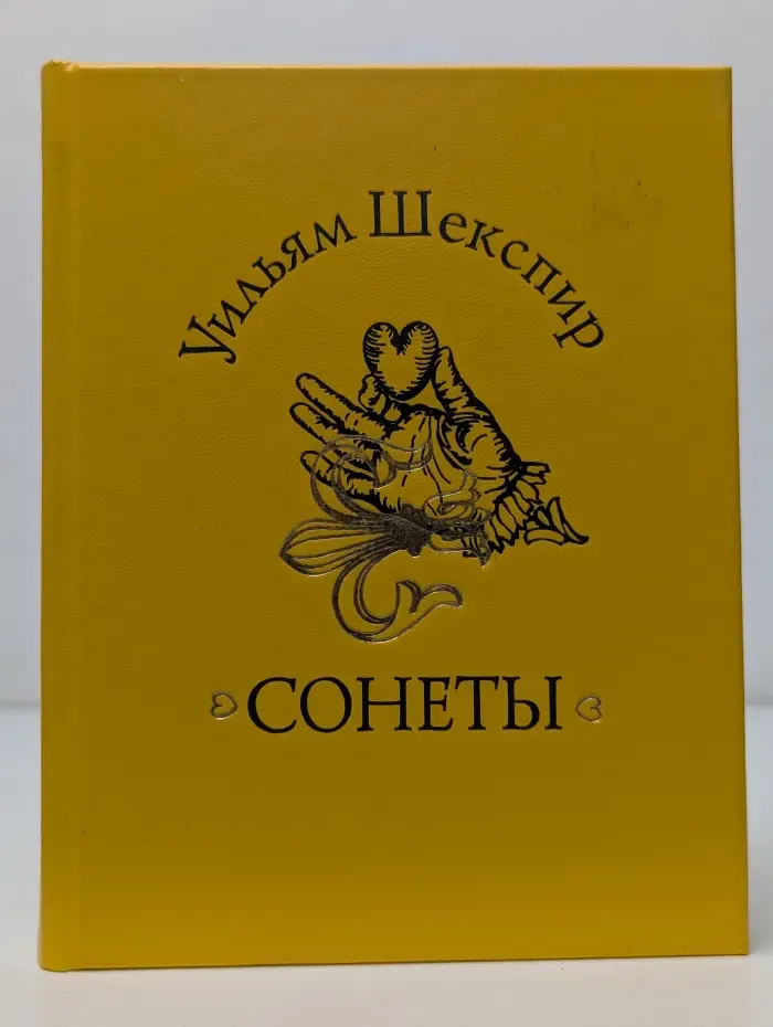 Любовная лирика. Уильям Шекспир. Сонеты