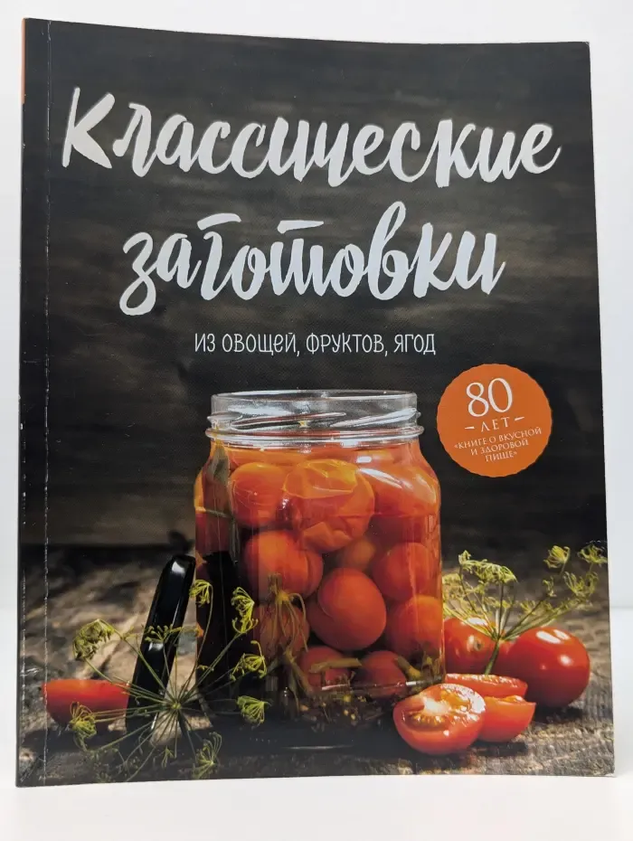 Классические заготовки из овощей, фруктов, ягод