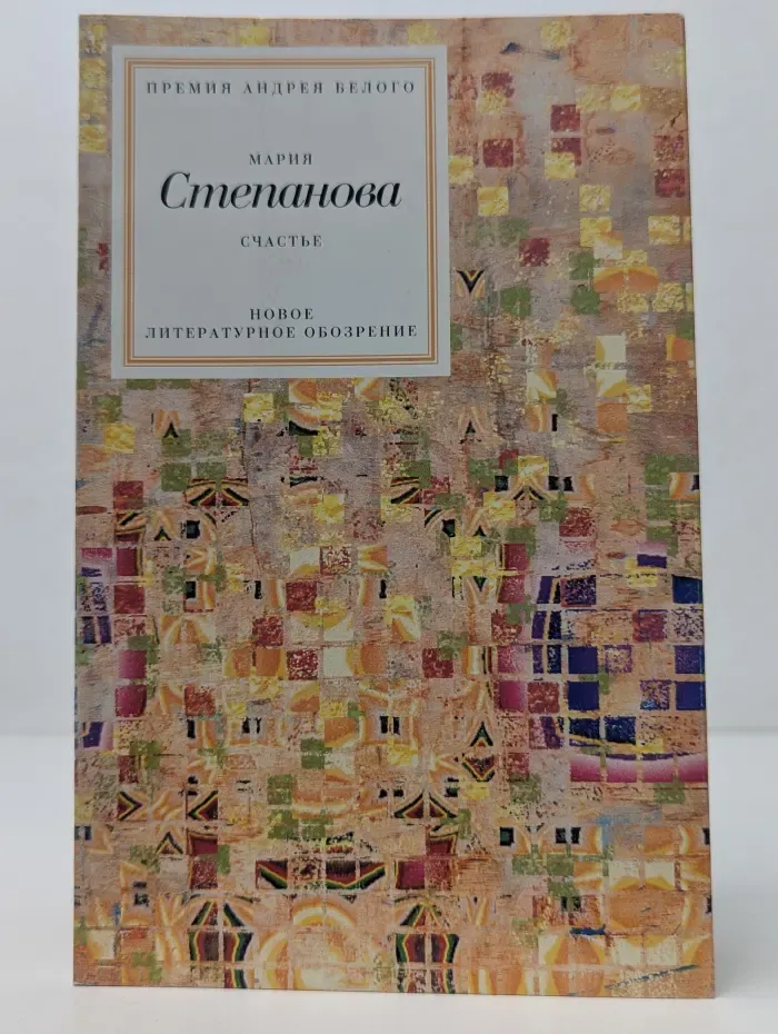Премия Андрея Белого. Счастье