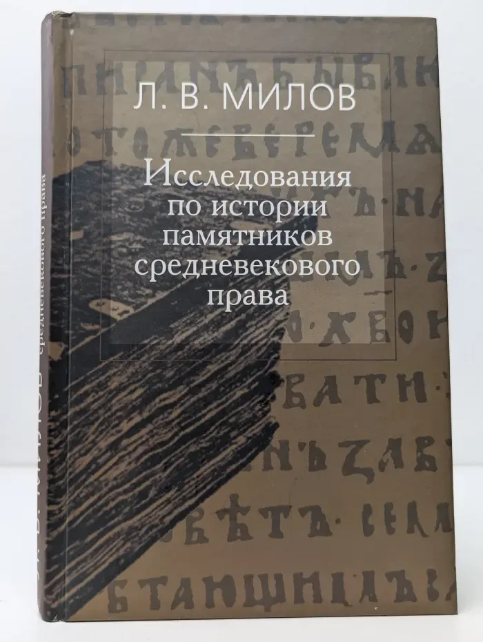 Исследования по истории памятников средневекового права