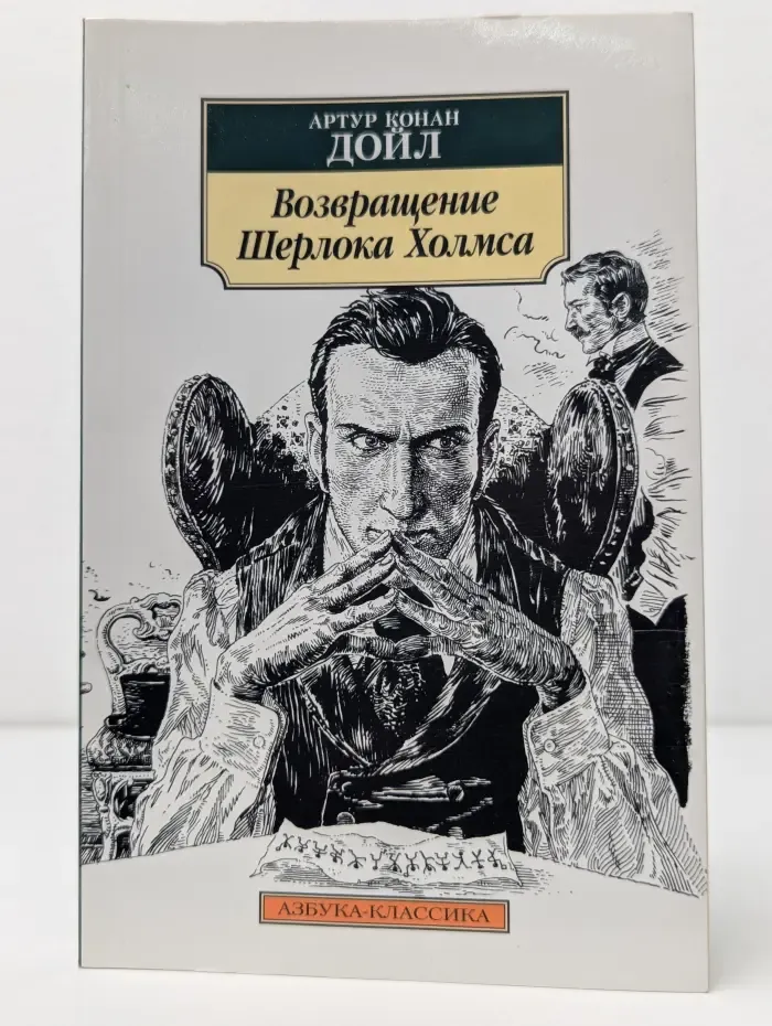 Азбука-классика. Возвращение Шерлока Холмса
