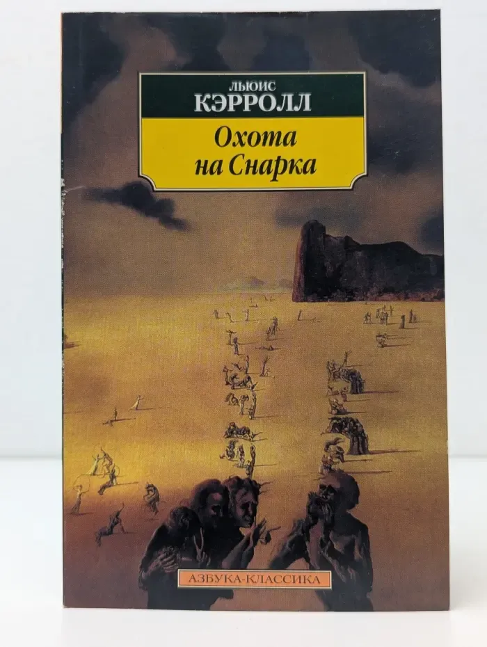 Азбука-классика. Охота на Снарка