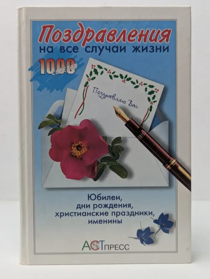 1000 советов. Поздравления на все случаи жизни