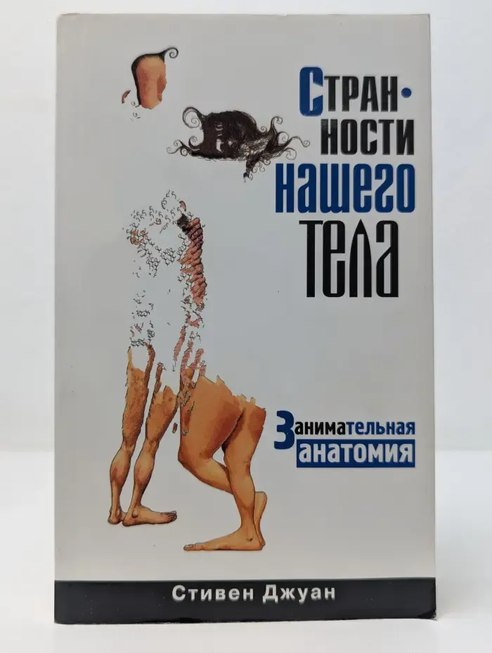 Странности нашего тела. Занимательная анатомия