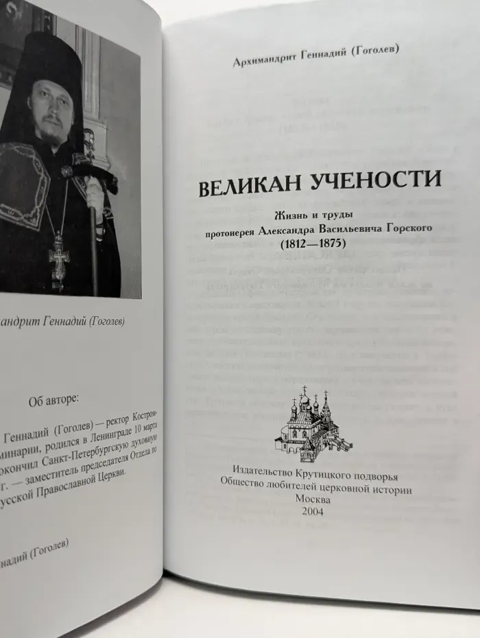 Жития святых и подвижников. Великан учености. Жизнь и труды протоиерея Александра Васильевича Горского. 1812—1875