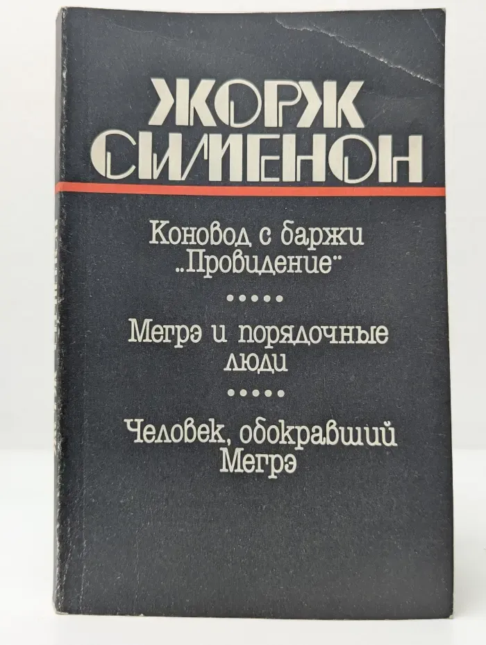 Коновод с баржи Провидение. Мегрэ и порядочные люди. Человек, обокравший Мегрэ