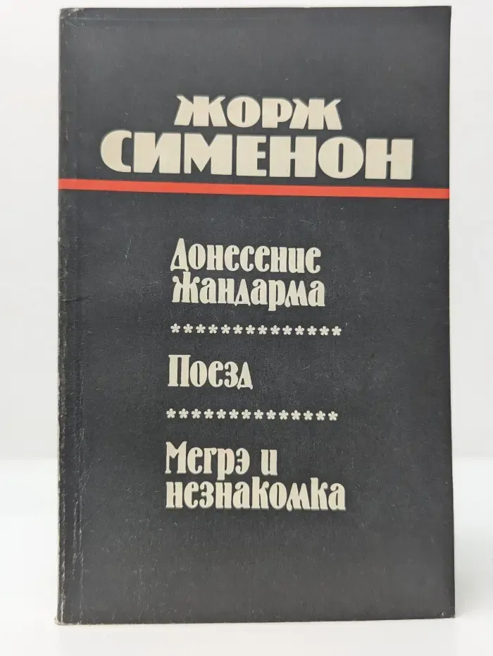 Донесение жандарма. Поезд. Мегрэ и незнакомка