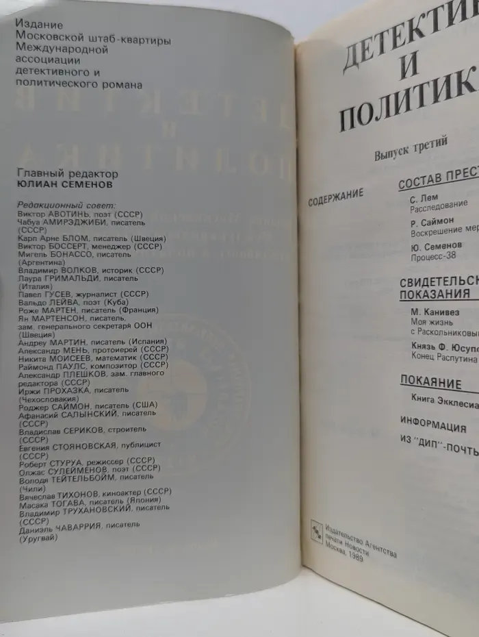Детектив и политика. Выпуск № 3