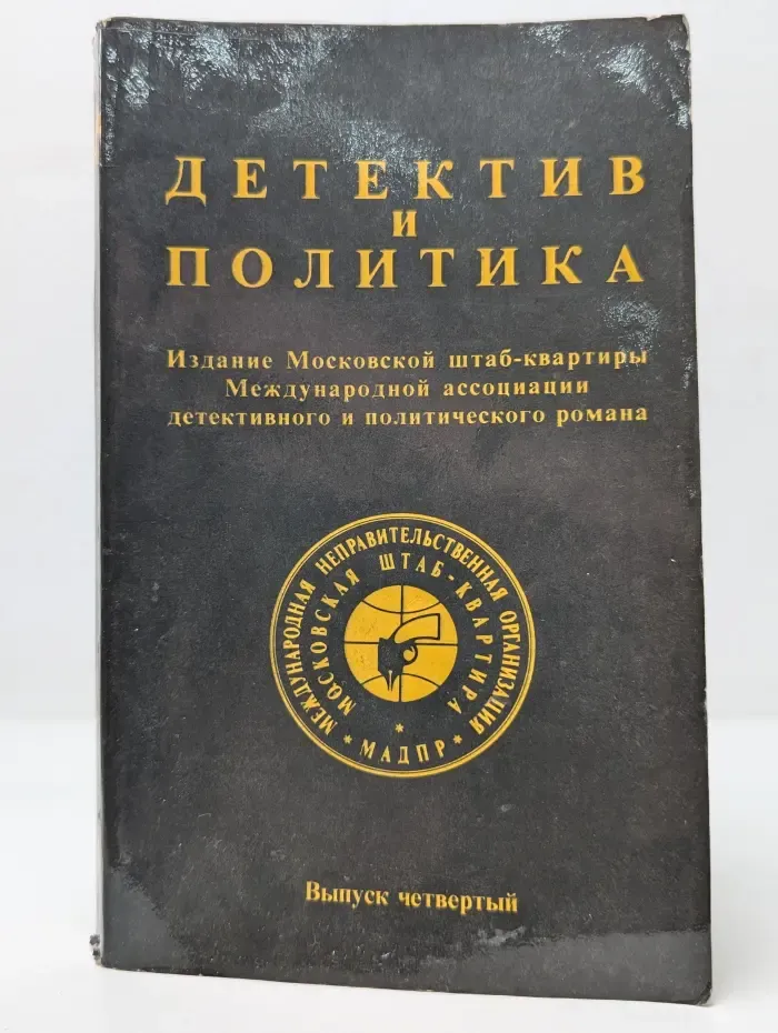 Детектив и политика. Выпуск № 4/1989