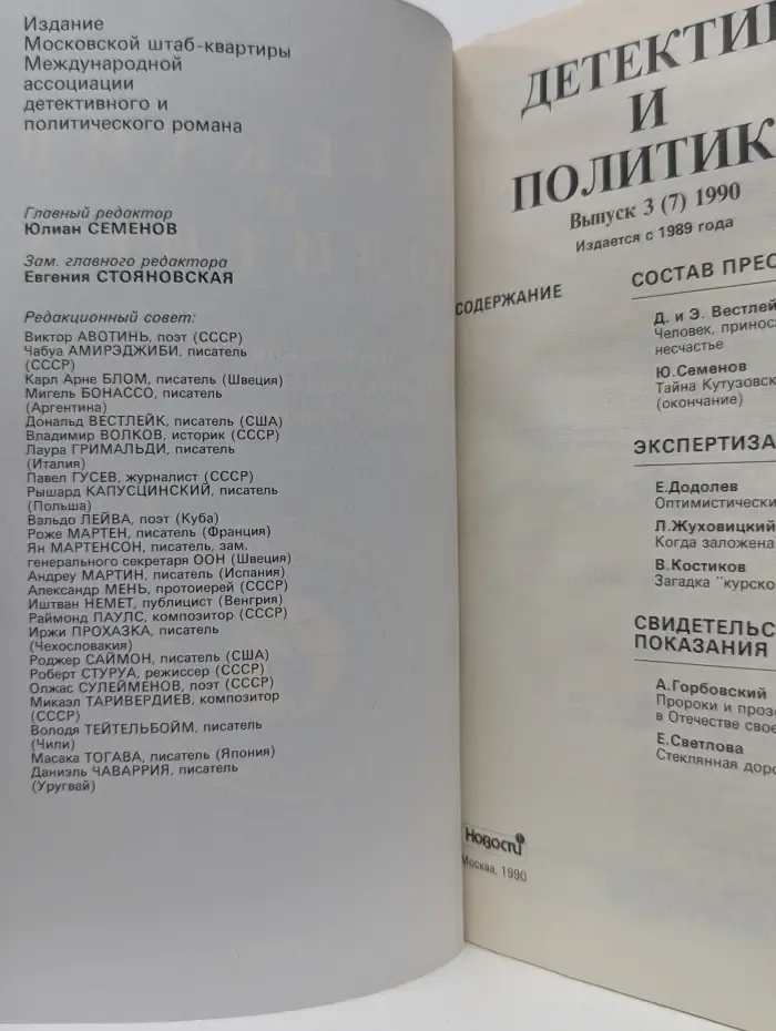 Детектив и политика
