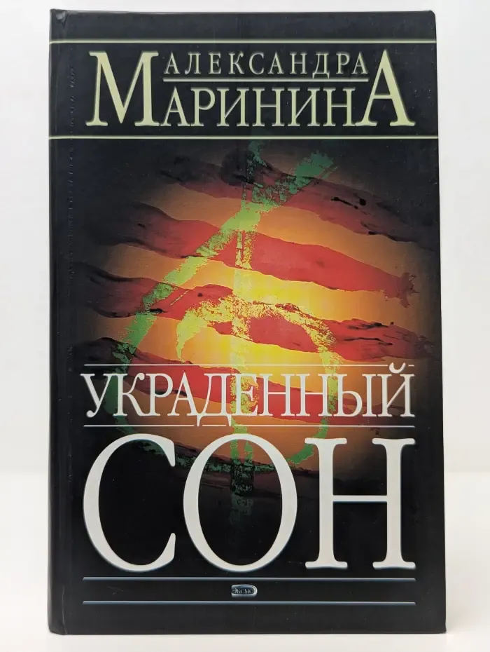 Украденный сон