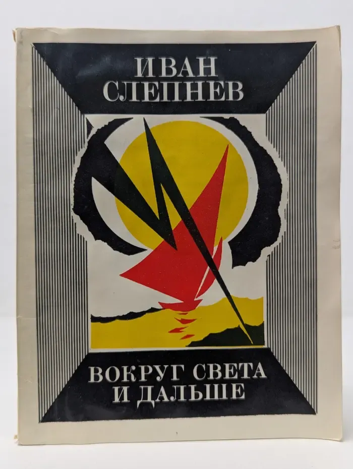 Вокруг света и дальше