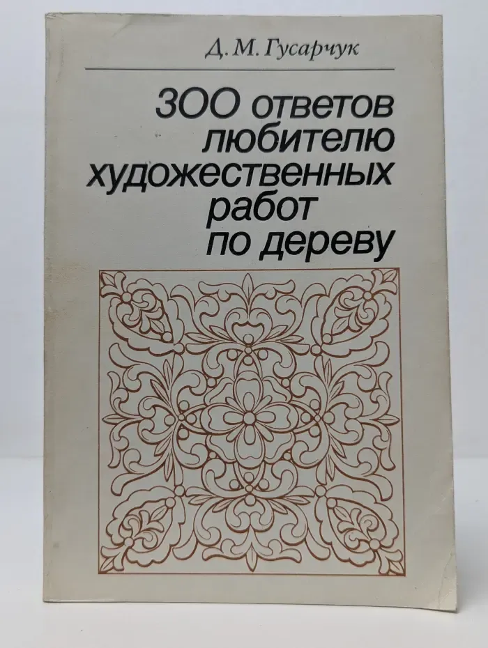 300 ответов любителю художественных работ по дереву