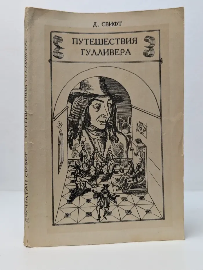 Путешествия Гулливера