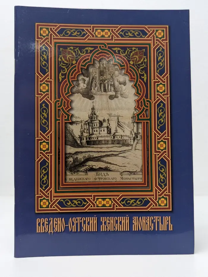 Жемчужины России. Введено-Оятский женский монастырь