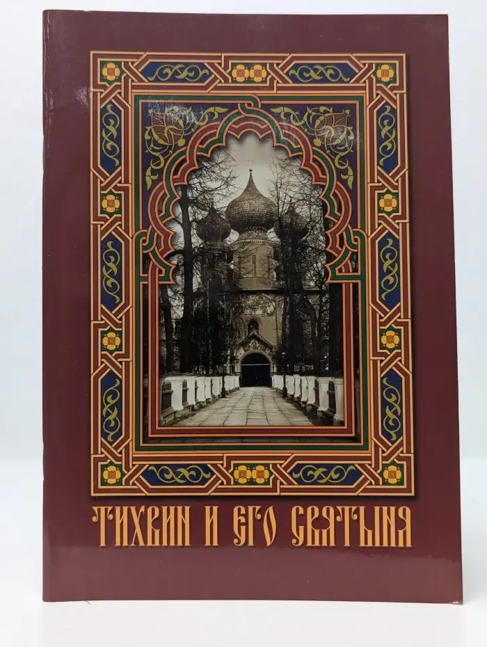 Тихвиниана. Страницы истории края. Тихвин и его святыня