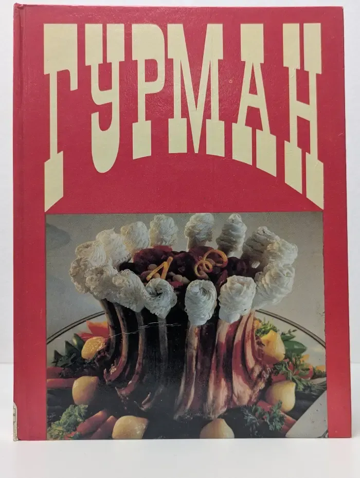 Гурман