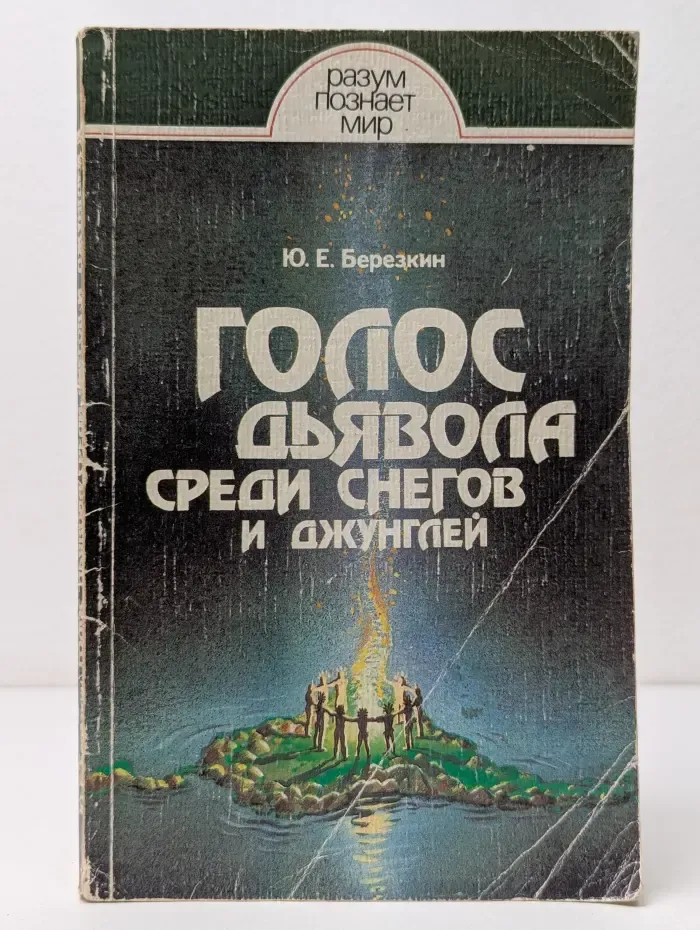 Разум познает мир. Голос дьявола среди снегов и джунглей