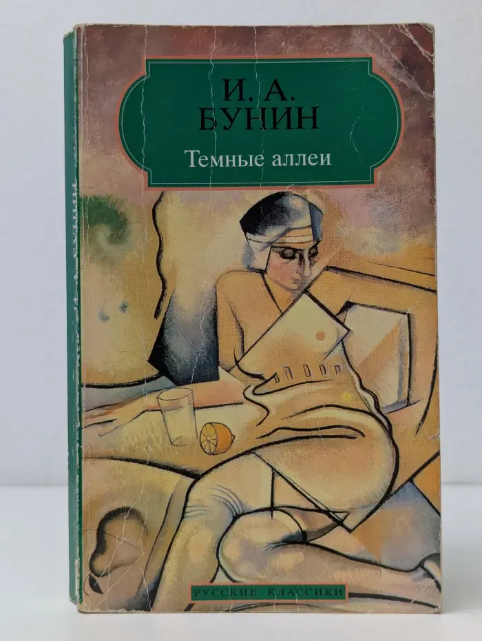 Темные аллеи
