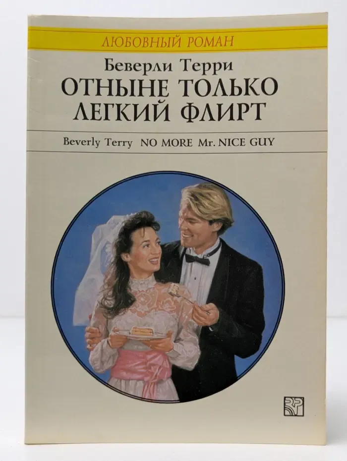 Любовный роман. Отныне только легкий флирт