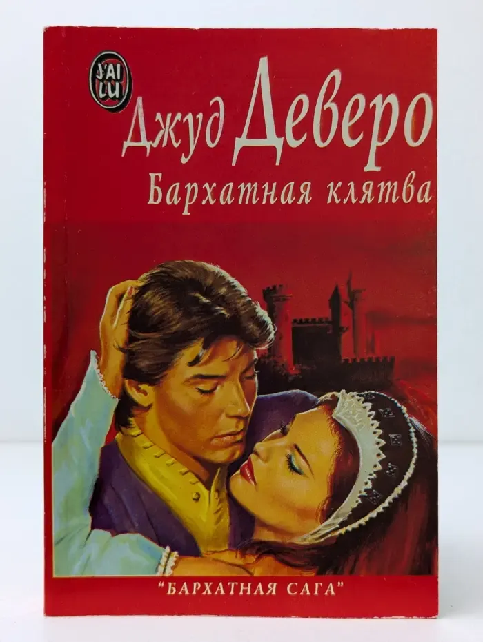 Бархатная сага. Бархатная песня