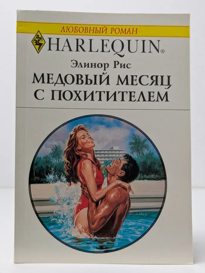Любовный роман. Медовый месяц с похитителем